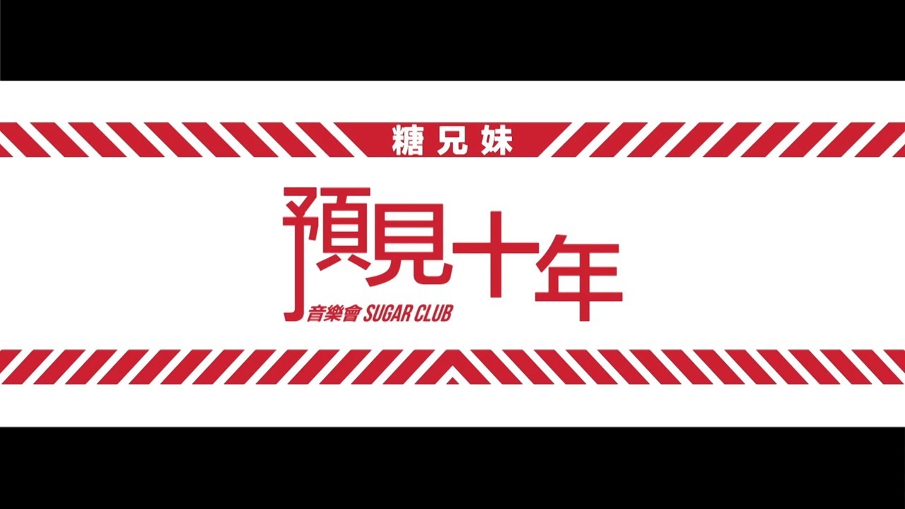 糖兄妹《預見十年音樂會》網上足本播放