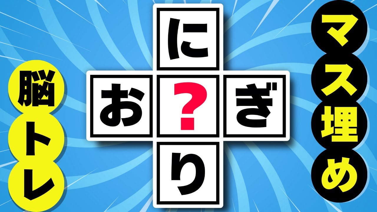 【全12問のマス埋めクイズ】『？』に入るひらがなを当ててください！｜高齢者向け脳トレ