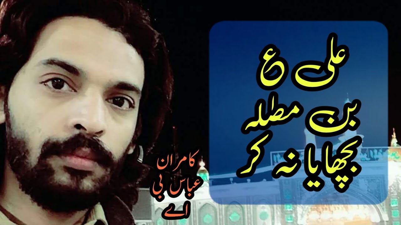 Zakir Kamran Abbas BA | Qaseeda: Ali.as bin musala Bechaya na kar