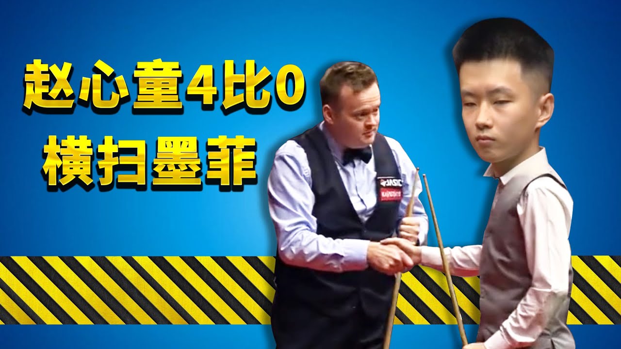 赵心童疯狂4连胜，直接横扫对手出局，墨菲佩服地紧紧握手认输