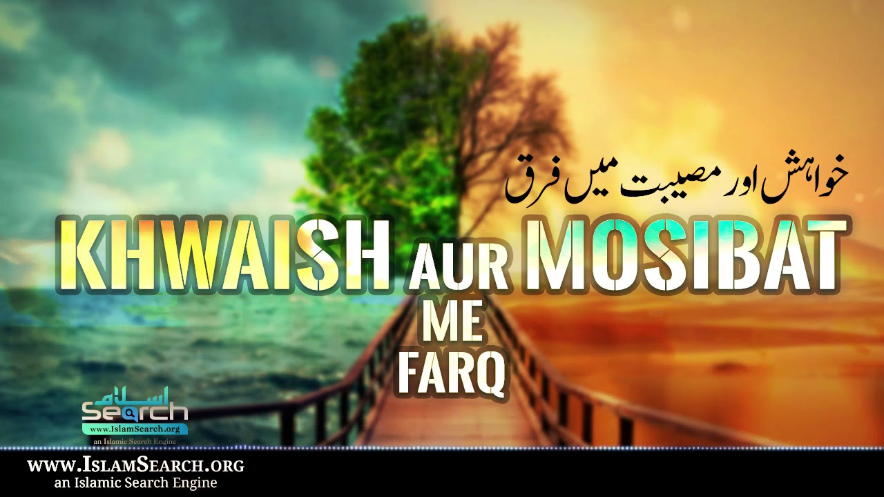 Khwaish aur Mosibat me Farq || IslamSearch