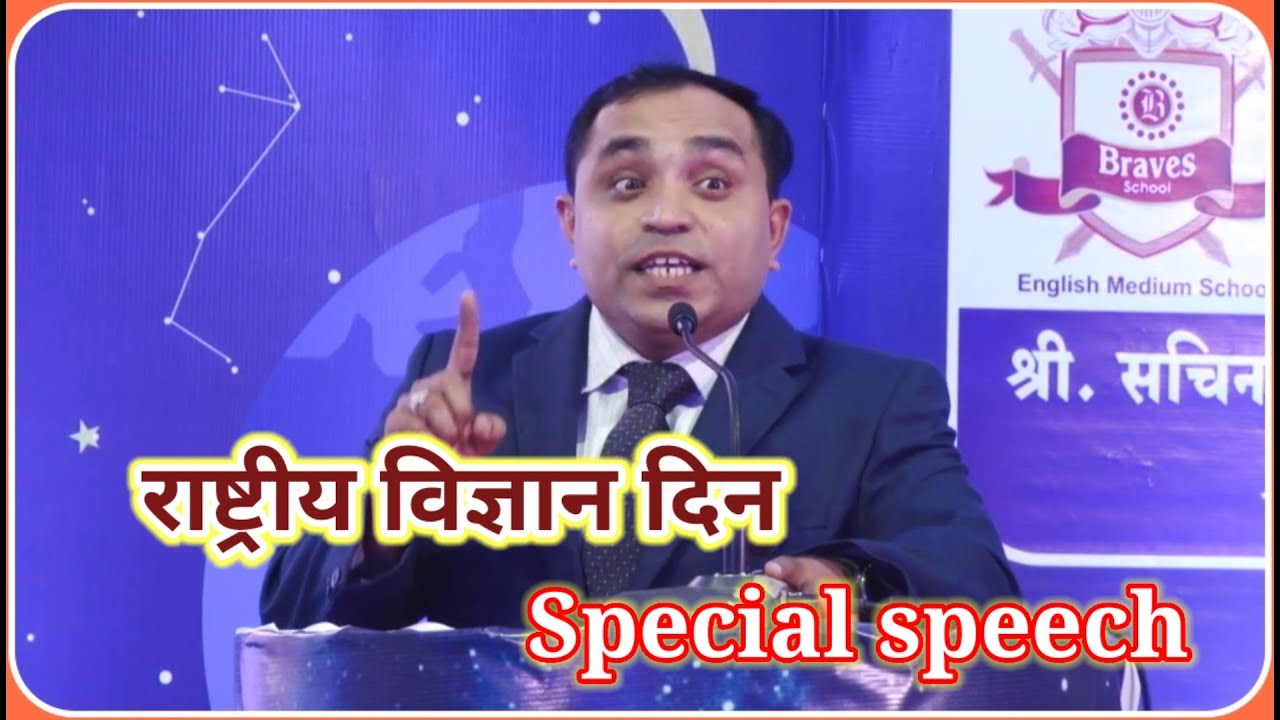 ||राष्ट्रीय विज्ञान दिन-Special speech||श्री.हर्षल कोठावदे,शिक्षक पेठे विद्यालय,नाशिक(मो.9921870820)