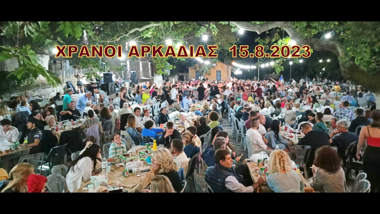 Πανηγύρι | Χράνοι Αρκαδίας 15.8.2023