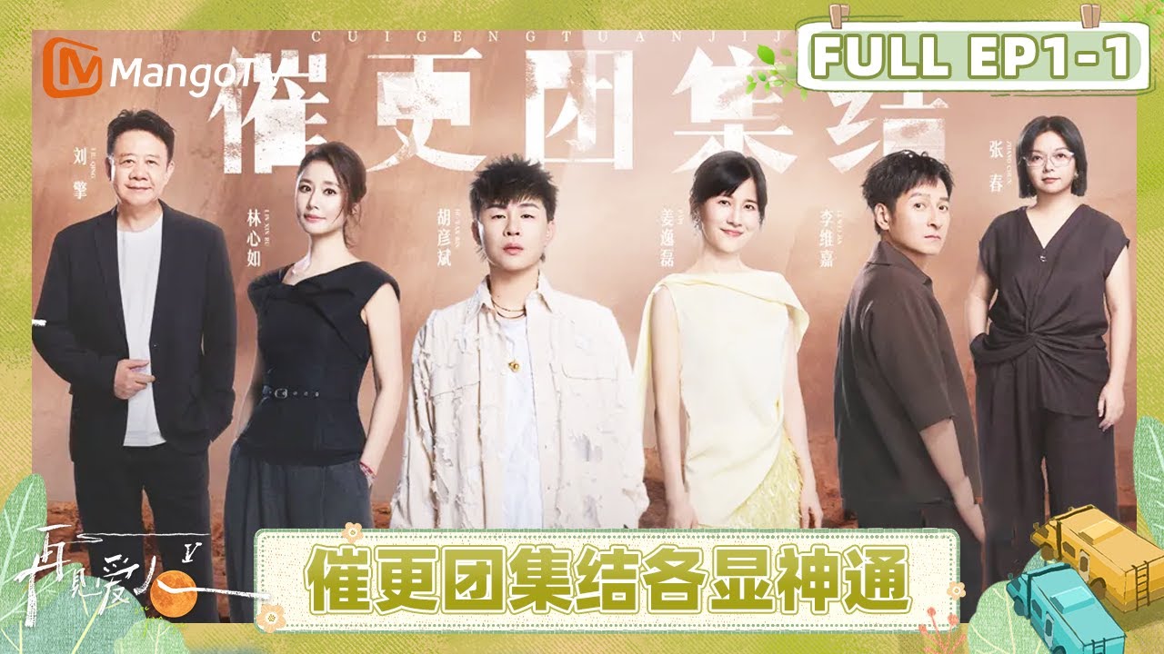 [CC]《再见爱人5》EP1-1：邓莎谈离婚话题泪洒当场 何美延婚姻体检分数创历史新高 | See You Again S5 | MangoTV Lifestyle