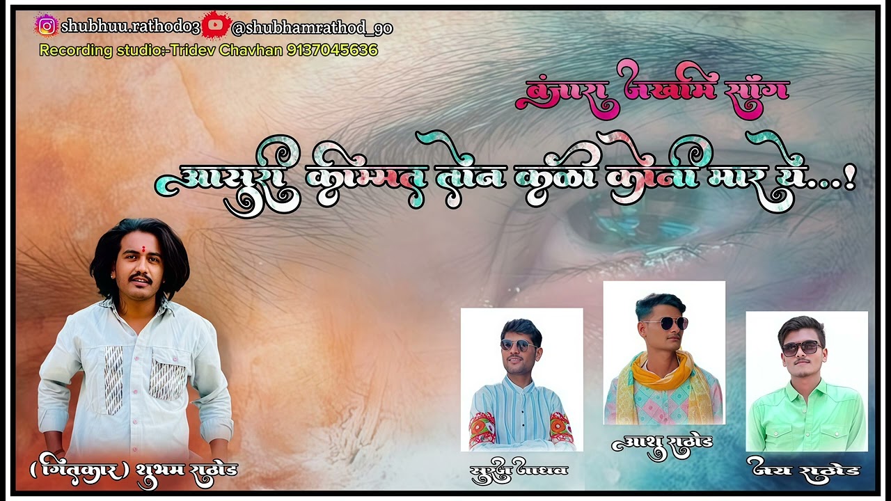 आसुरी किम्मत तोन कली कोनी मार ये…! बंजारा ज़ख्मी सॉंग।Asuri Kimmat ton kali koni mar ye!Banjara song