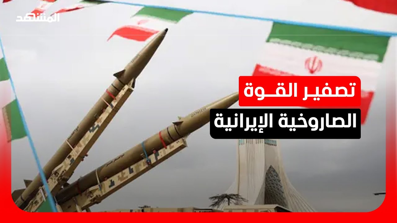 وسط تداعيات على أسواق الطاقة.. واشنطن تسعى لإنهاء الحرب مع إيران عبر تفكيك كامل لقوتها الصاروخية