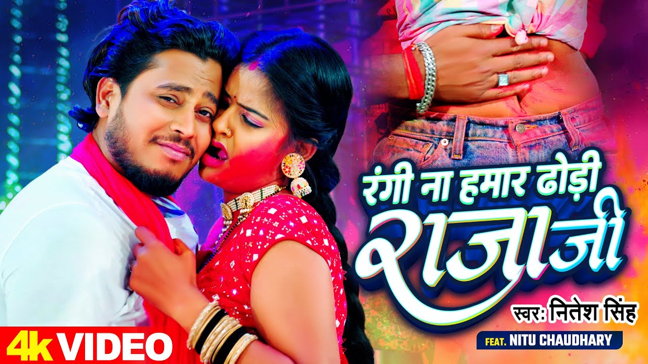 #Video | रंगी ना हमार ढोड़ी राजाजी | #Nitesh Singh | Rangi Na Hamar Dhodi Raja Ji | Holi Song 2024