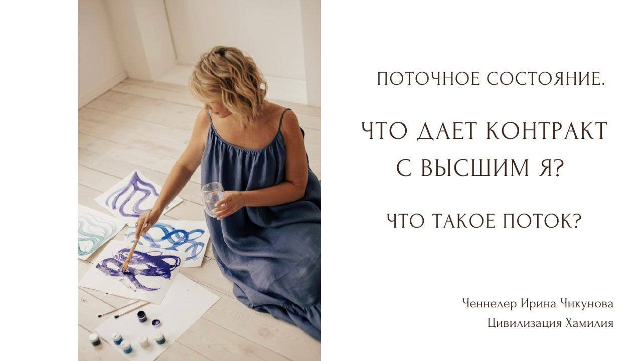 Контракт с Высшем Я. Что такое поток. Поточное состояние.