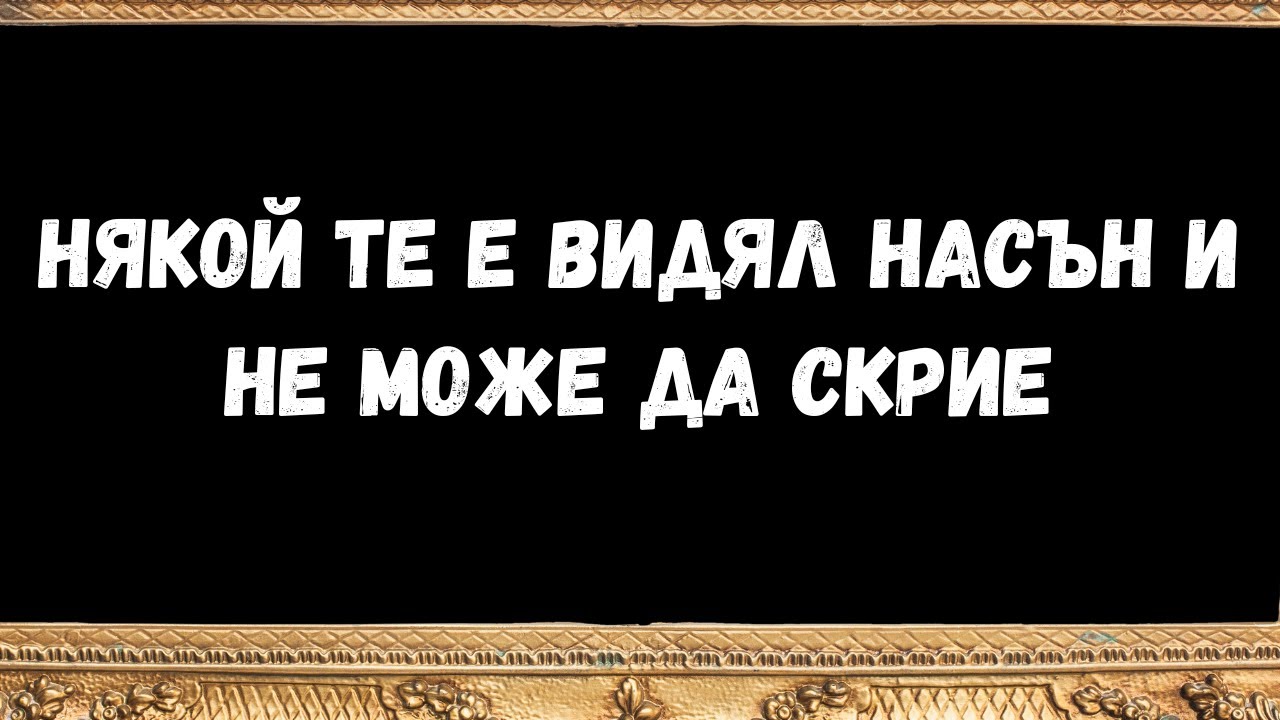 Някой те е видял насън и не може да скрие посланията от ангелите