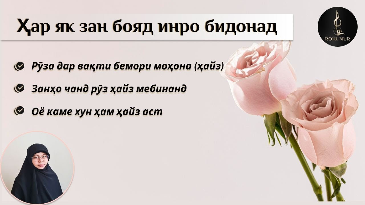 ҲАЙЗ, ҲАР ЯК ЗАН БОЯД ИНРО БИДОНАД