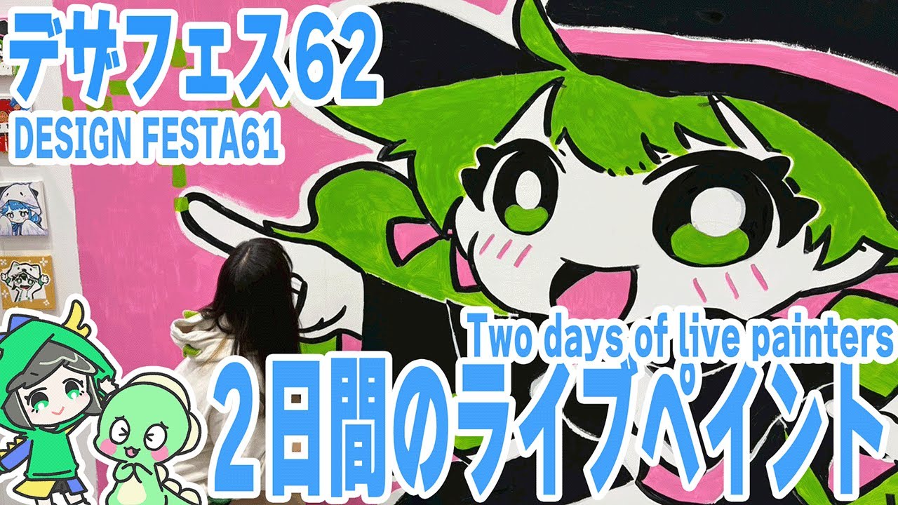【イラスト制作】デザフェス62の２日間ライブペイントの裏側をすべて見せます【メイキング】