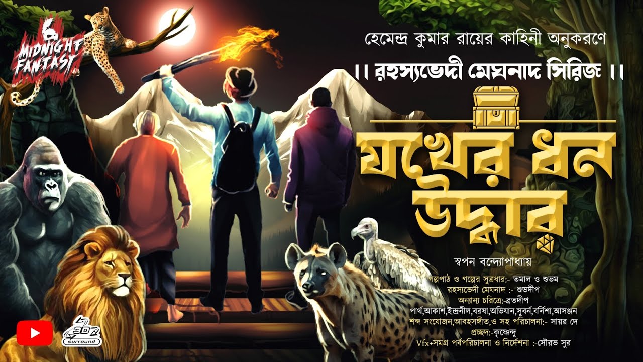 যকের ধন উদ্ধার(সমগ্র পর্ব) রহস্যভেদী মেঘনাদ সিরিজের  টানটান এডভেঞ্চার কাহিনী|স্বপন বন্দ্যোপাধ্যায়।।
