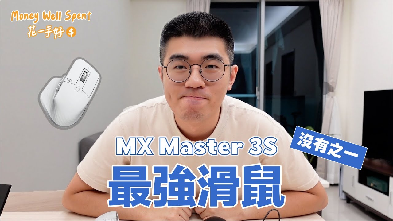 【長期心得】用過回不去 Logitech MX Master 3s