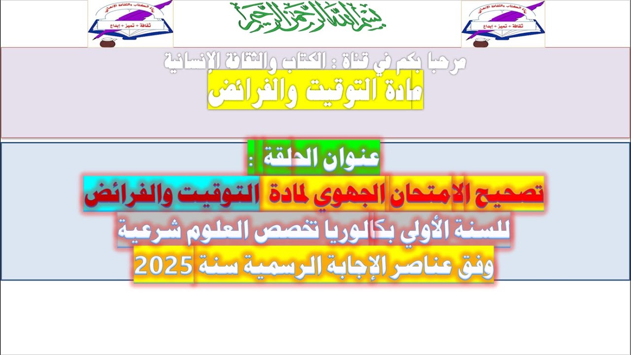 تصحيح الامتحان الجهوي لمادة التوقيت والفرائض للسنة أولى باك علوم شرعية لسنة2025
