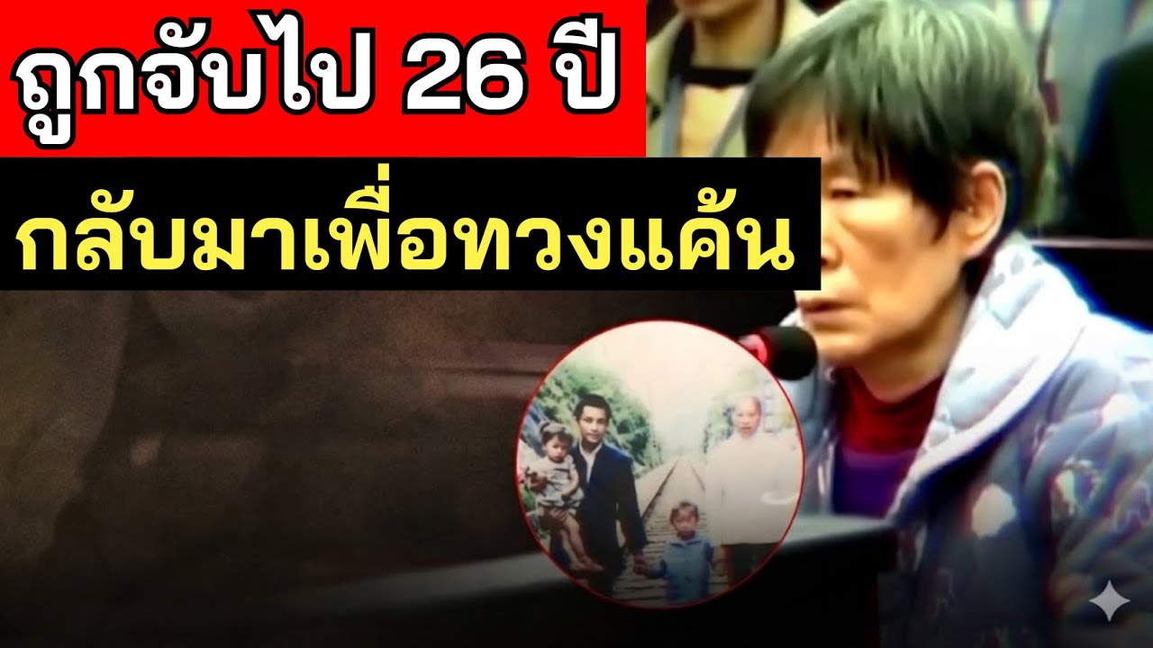 คดีหยาง หนิวฮวา ล้างแค้นนักค้ามนุษย์ หลังถูกลักพาตัวไป 26 ปี - คดีจริง