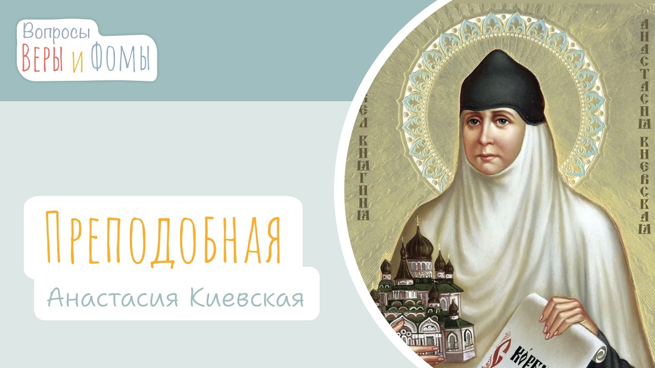 Преподобная Анастасия Киевская (аудио). Вопросы Веры и Фомы