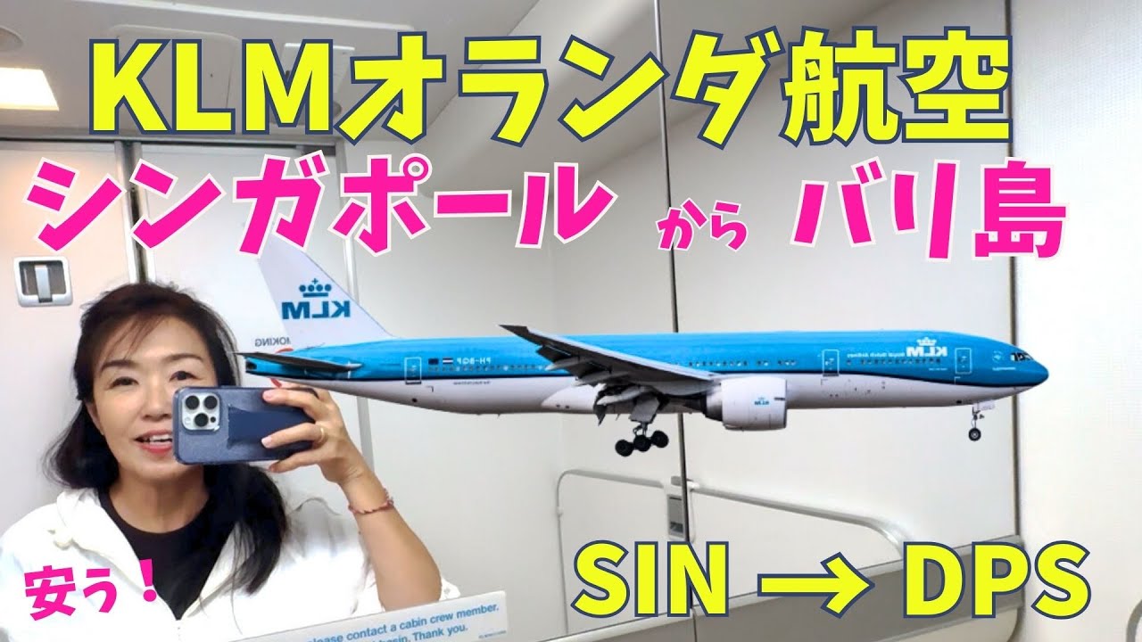 【なぜ安い？】KLMオランダ航空でシンガポール→バリ島｜実体験レビュー＆女子旅最終日チャイナタウンの落とし穴 Why so cheap KLM｜Singapore to Bali Trip【423】