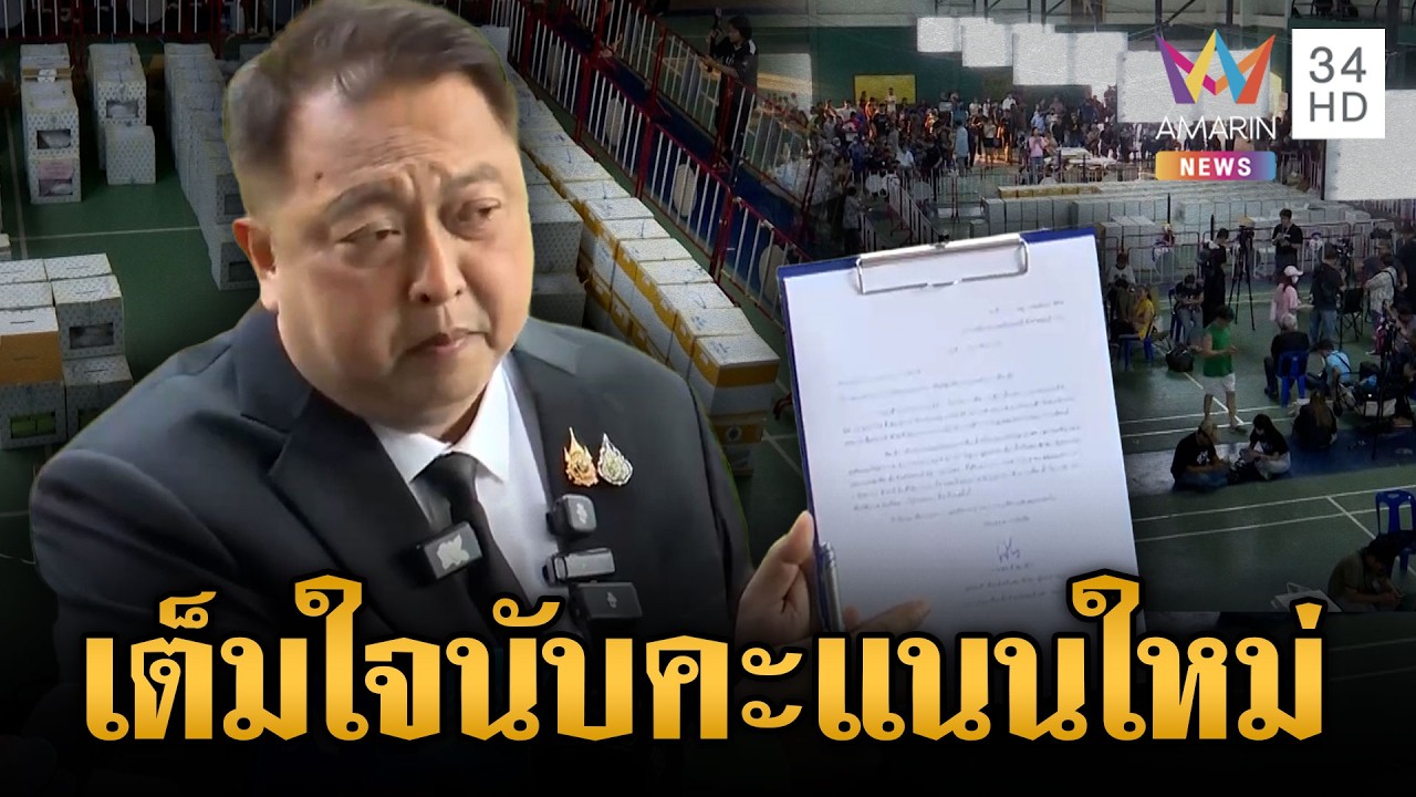 “สุชาติ” ส่งหนังสือ กกต.ขอนับคะแนนใหม่-น้อยใจสื่อบิดเบือน | ข่าวเย็นอมรินทร์ | 11 ก.พ. 69