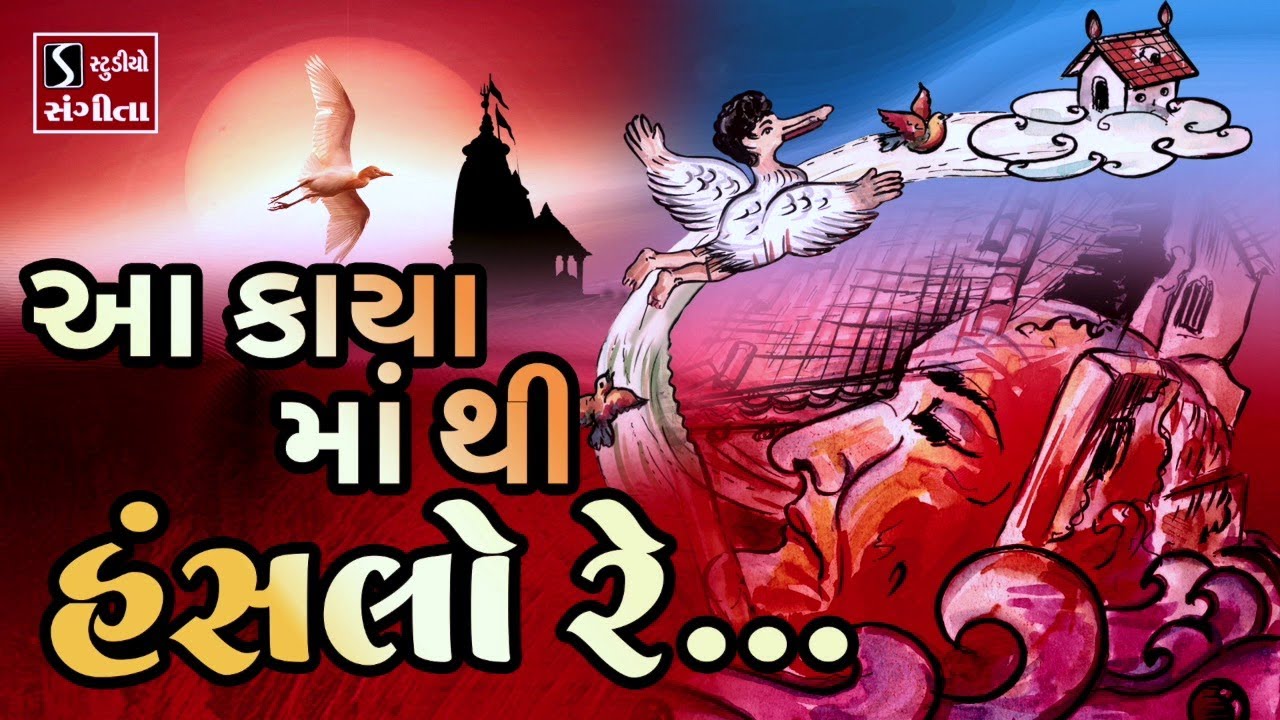 AA KAYA MA THI HANSLO RE...