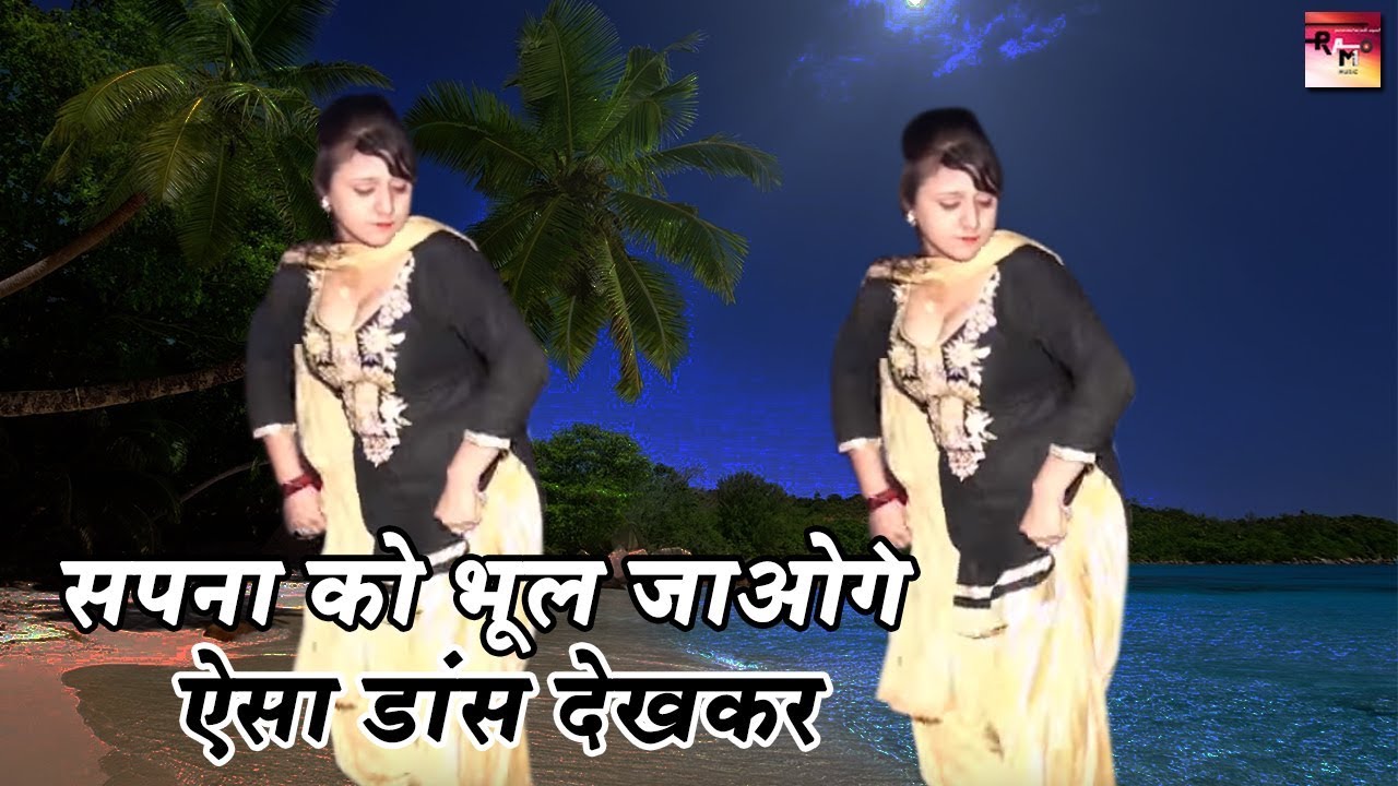 सपना को भूल जाओगे | ऐसा डांस देखकर | Haryanvi Stage Dance 2017||Rao Music Haryanvi
