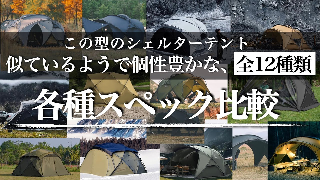 【全12種類】同じようで絶妙に違う。シェルターテントのスペックを比較！