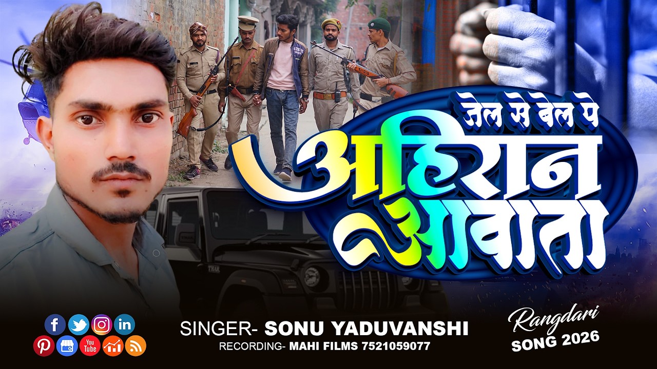 Ahiran Awata | Sonu Yaduvanshi | Awdhi Song 2026