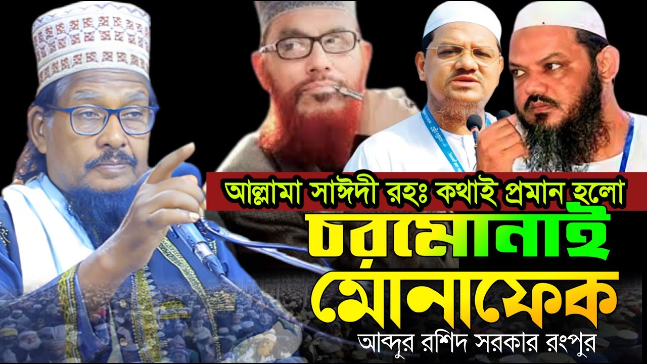 ইসলামি জোটের মোনাফেক কে কঠিন ধোলাই || আব্দুর রশিদ সরকার রংপুর || Abdur Roshid Sarkar Rangpur