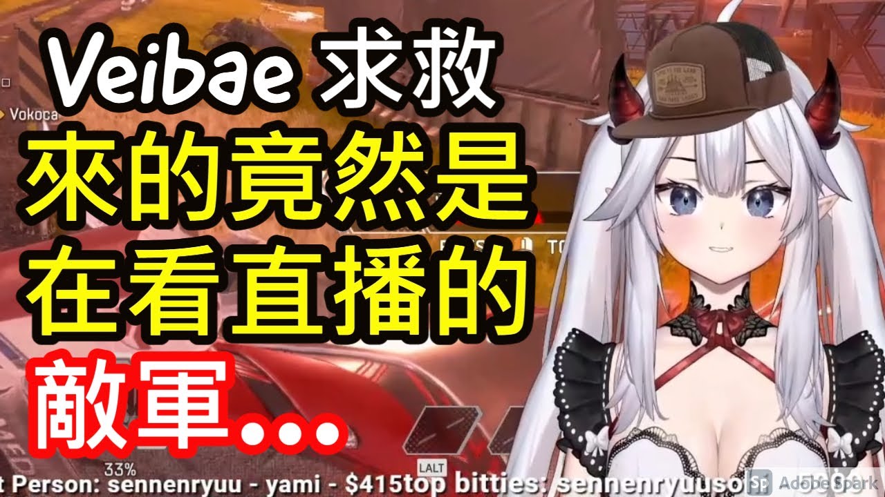 【魅魔Veibae中文】求救來的竟然是在看直播的敵軍...(中文字幕)