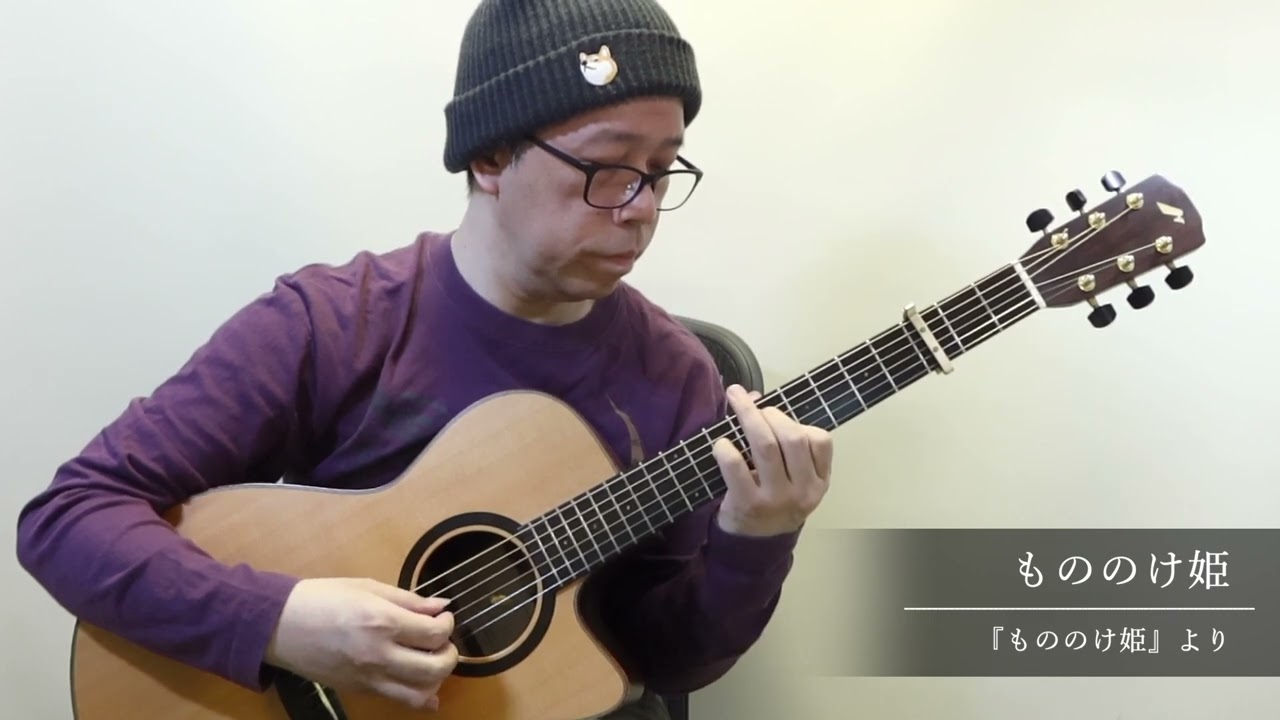 もののけ姫／南澤大介 (acoustic guitar solo)  Princess Mononoke / Daisuke Minamizawa