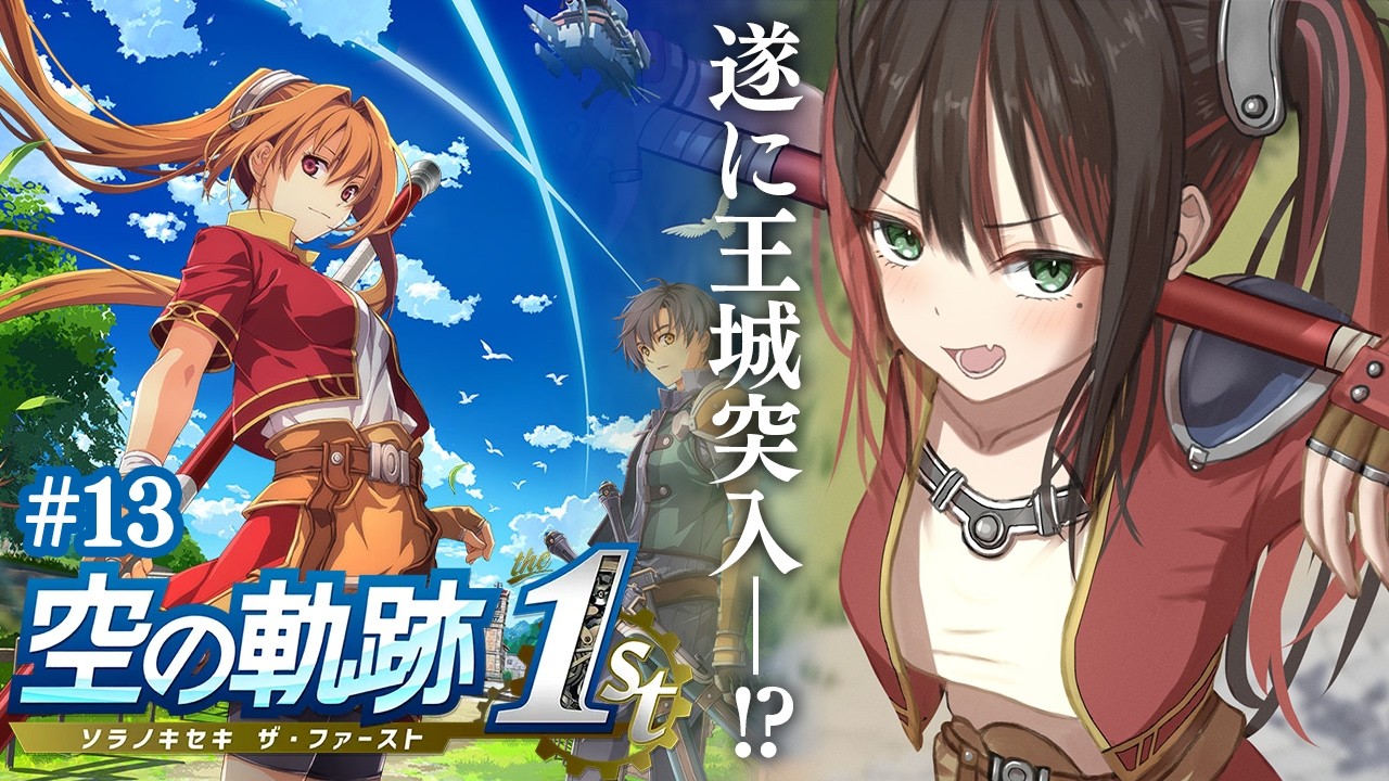 【空の軌跡 the 1st】#13 | 完全初見！遂に王城突入だ！※ネタバレ注意【緋月ゆい/ネオポルテ】