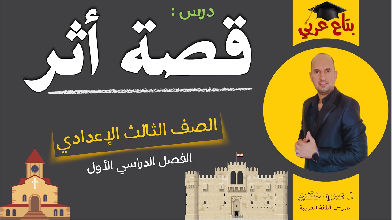 قصة أثر - قراءة - الصف الثالث الاعدادي