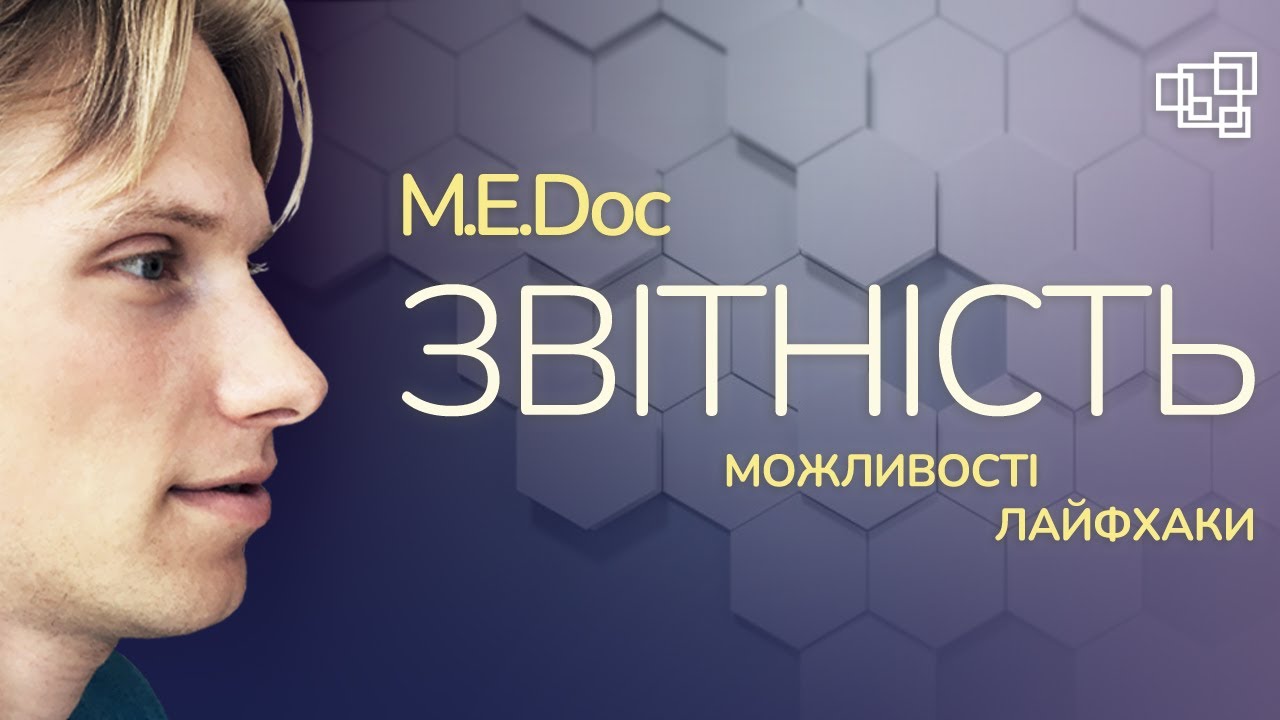 M.E.Doc Звітність: Можливості та лайфхаки