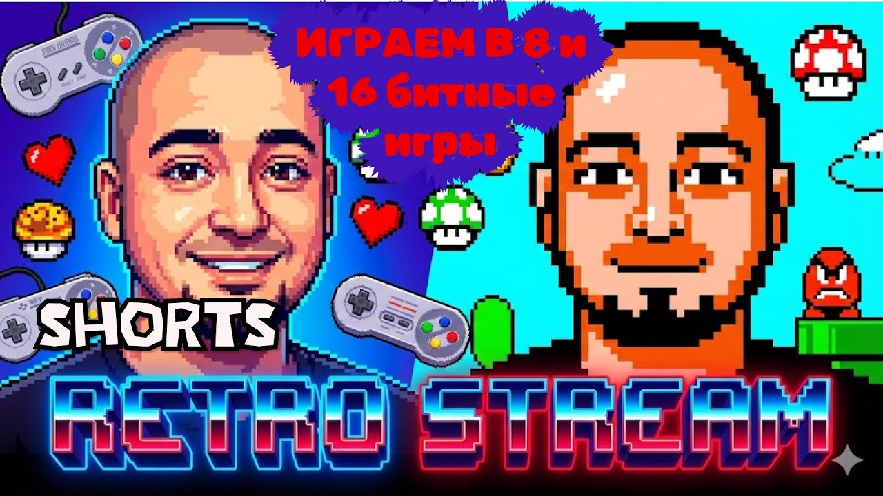 ИГРАЕМ В 8 /16 - БИТНЫЕ ИГРЫ #SHORTS