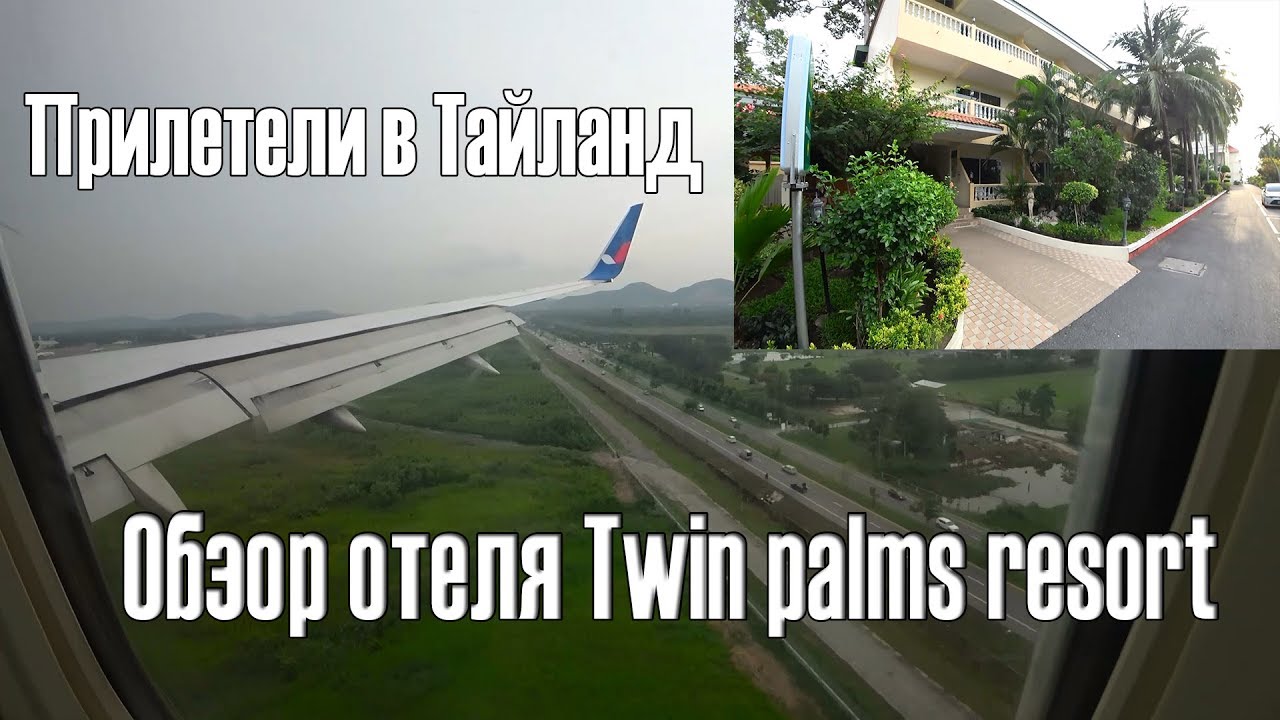 1# Прилетели в Тайланд.  Обзор отеля twin palms resort 3