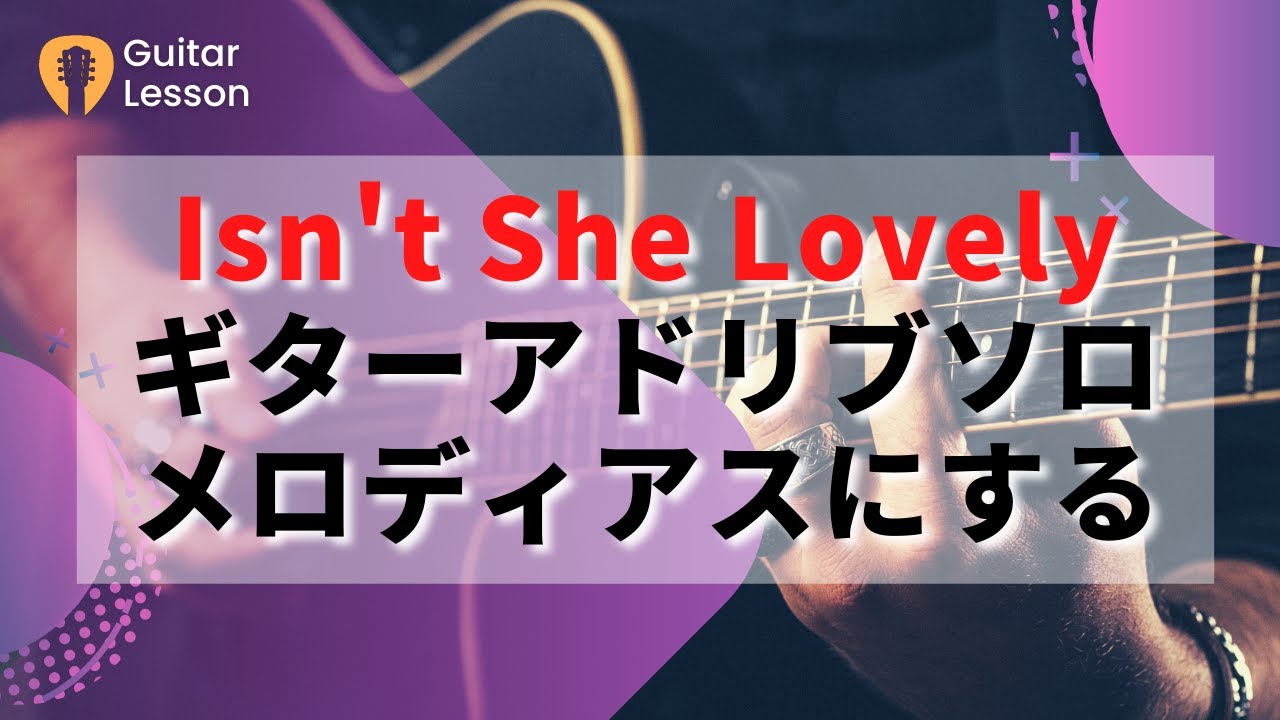 Isn't She Lovely ギターアドリブをメロディアスにする方法！ 【タブ譜付き】