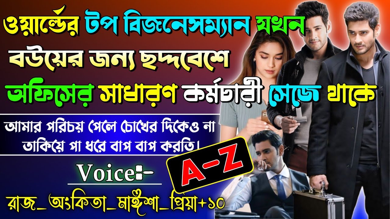 ওয়ার্ল্ডের টপ বিজনেসম্যান যখন ছদ্দবেশে সাধারণ কর্মচারী সেজে থাকে | A-Z | এক্স বউ যখন অত্যাচারি বস |