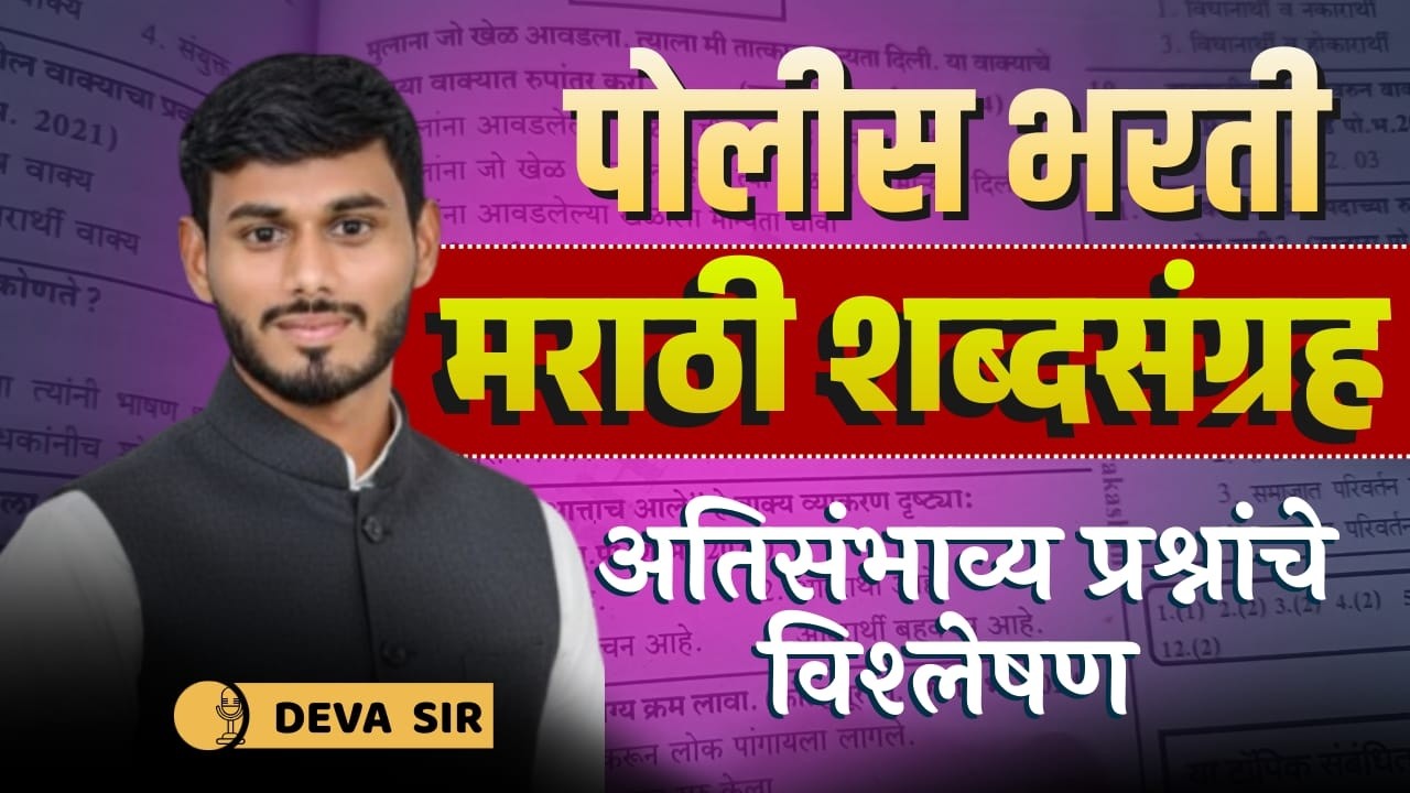 पोलीस भरती मराठी शब्दसंग्रह स्पेशल  😱 | 90% विद्यार्थी इथे चुकतात | आतापर्यंतचे प्रश्न by DEVA SIR