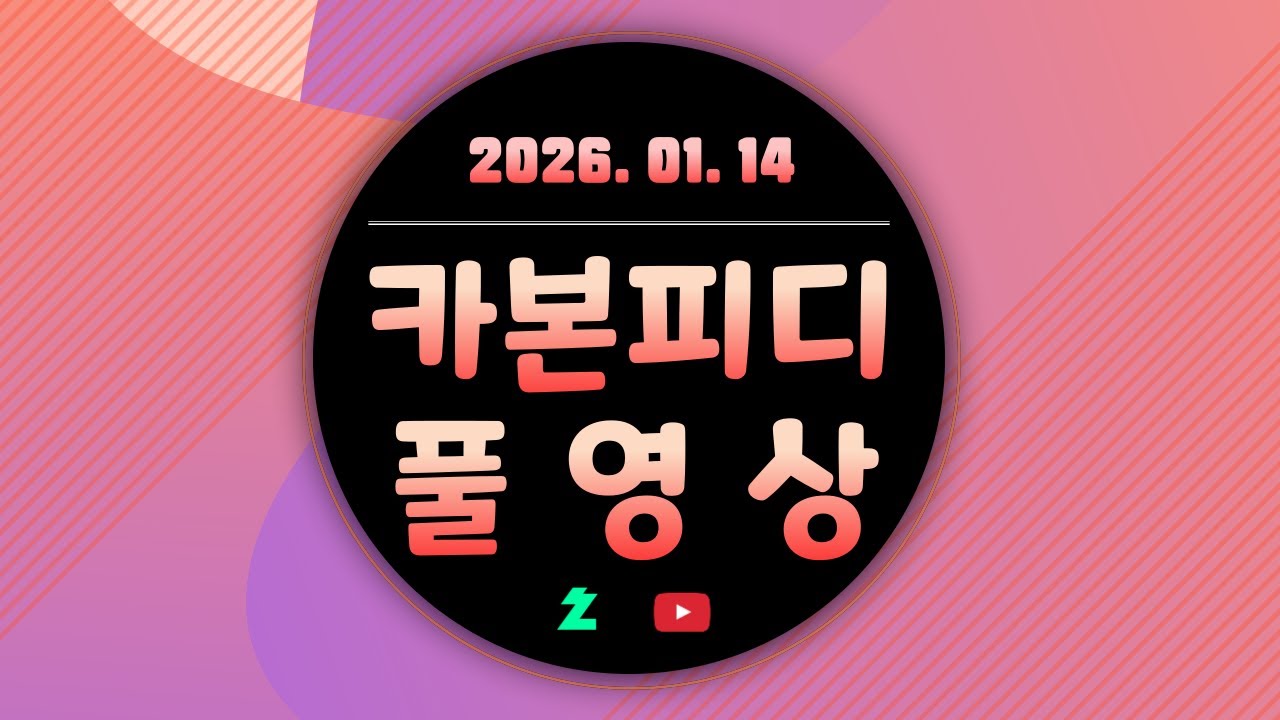 [카본피디 풀영상] 2026년 01월 14일 (엑스컴2)