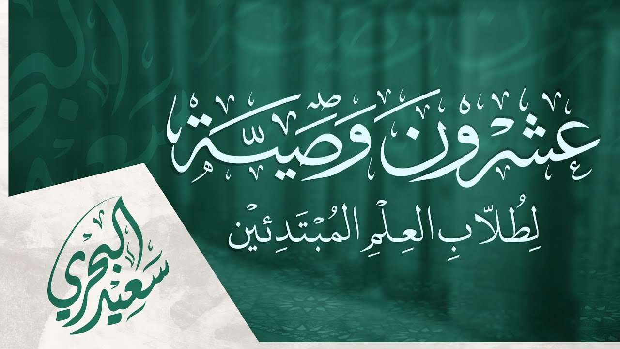 الوصايا العشرون | سعيد البحري - عشرون وصية لطلاب العلم المبتدئين