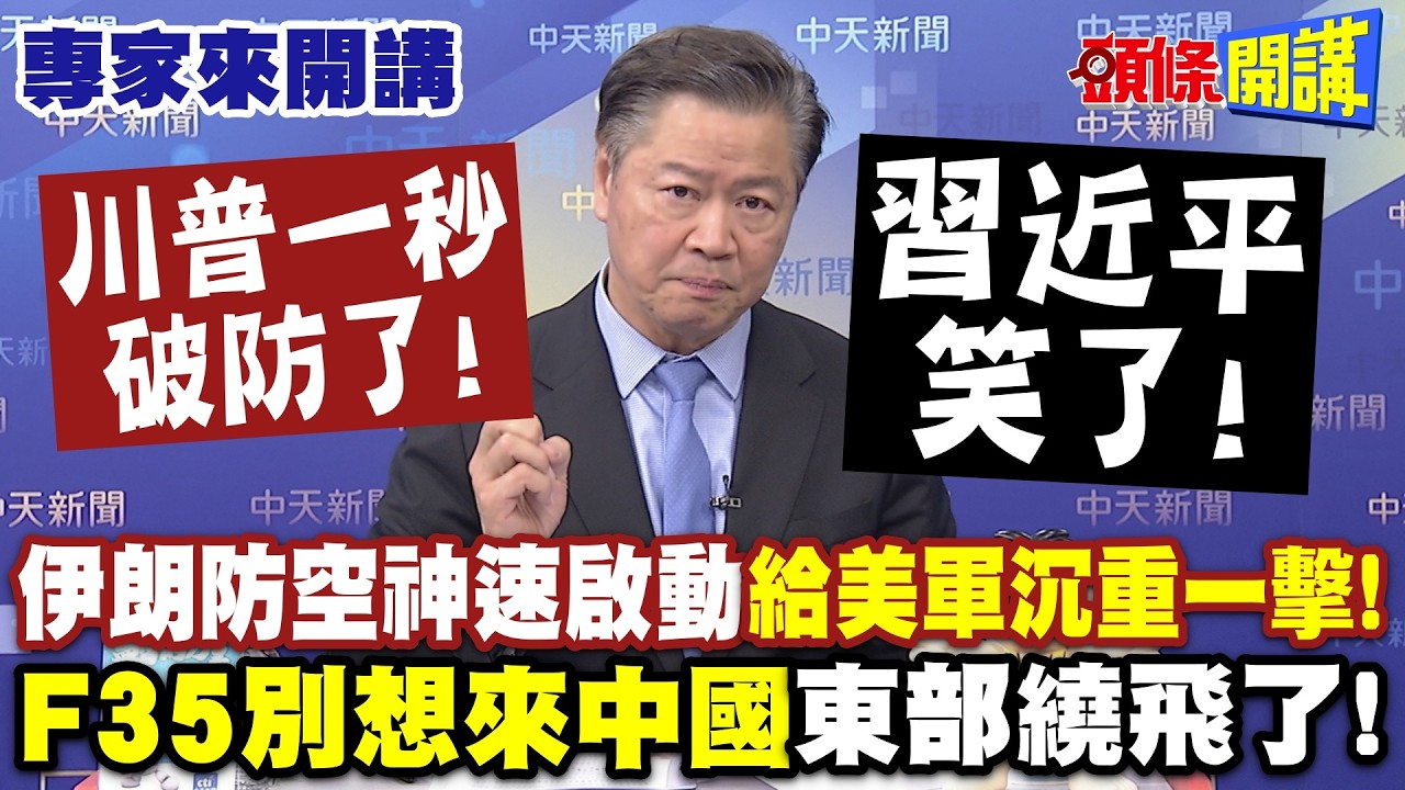 川普一秒破防了！制空權變笑話！伊朗防空神速啟動“給了美軍沉重一擊”！ |習近平笑了！“F35別想來中國東部繞飛了”！ 【頭條開講】專家來開講@頭條開講HeadlinesTalk