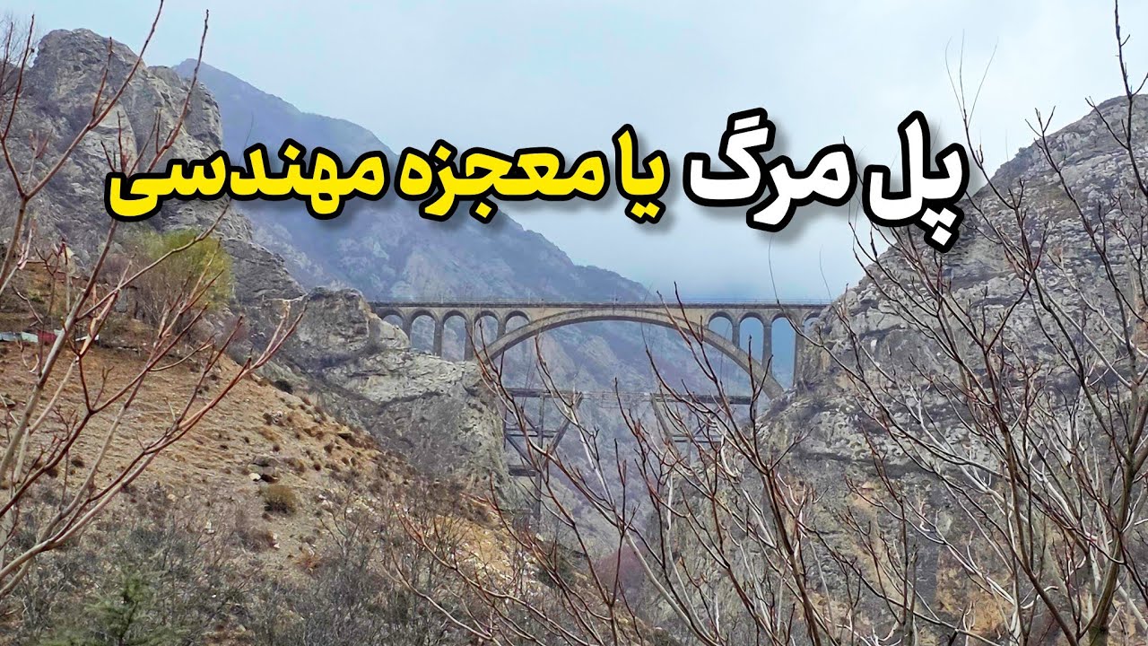 شاهکار مهندسی ایران وسط کوهها/پل ورسک ۹۰ ساله هنوز پا برجاست