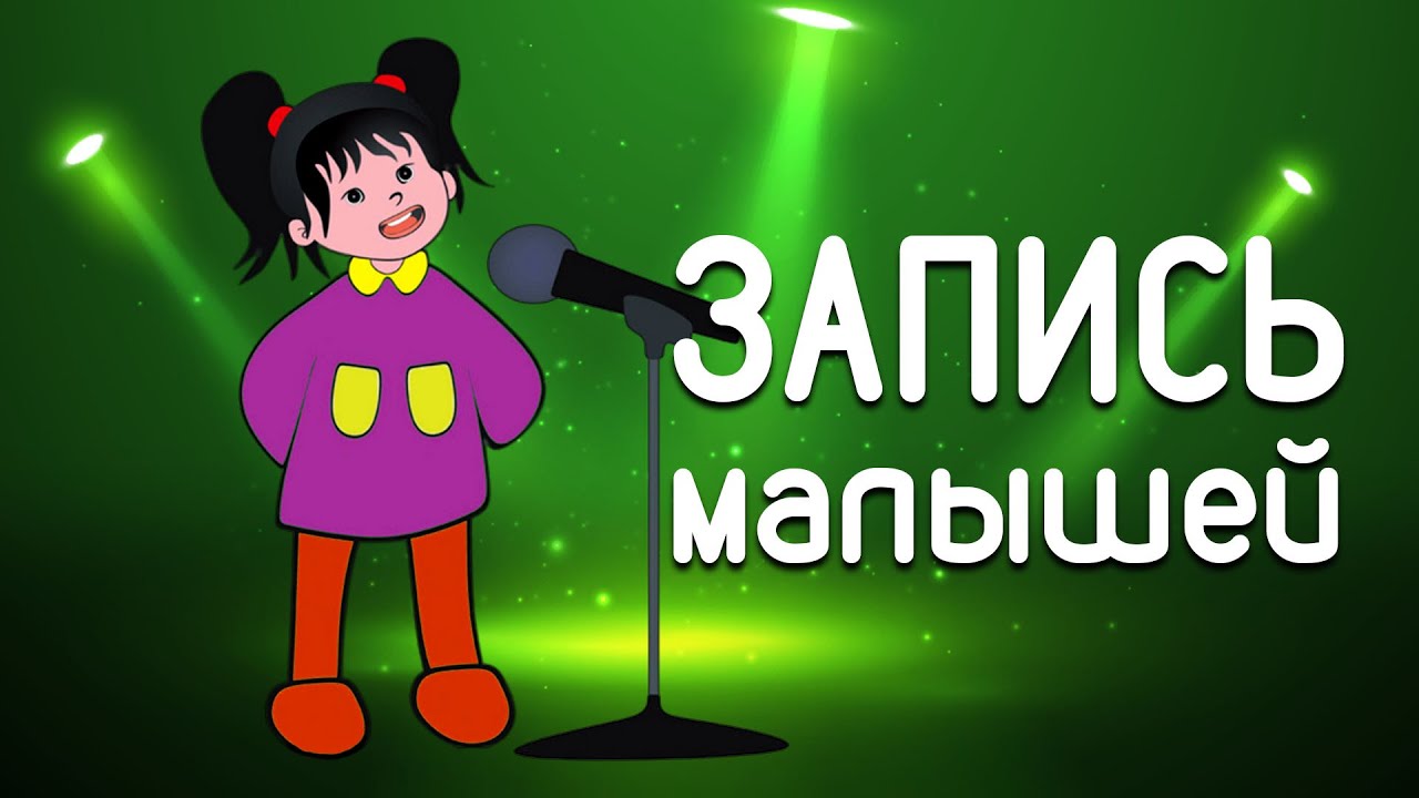 Запись малышей. BAMBITIONS студия звукозаписи. Санкт-Петербург