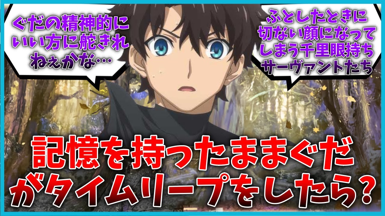 今までの冒険やサーヴァントとの記憶を持ったまま物語が始まる前にタイムスリップしたぐだに対するマスター達の反応集【FGO反応集】【Fate反応集】【FGO】【Fate/GrandOrder】【藤丸立香】