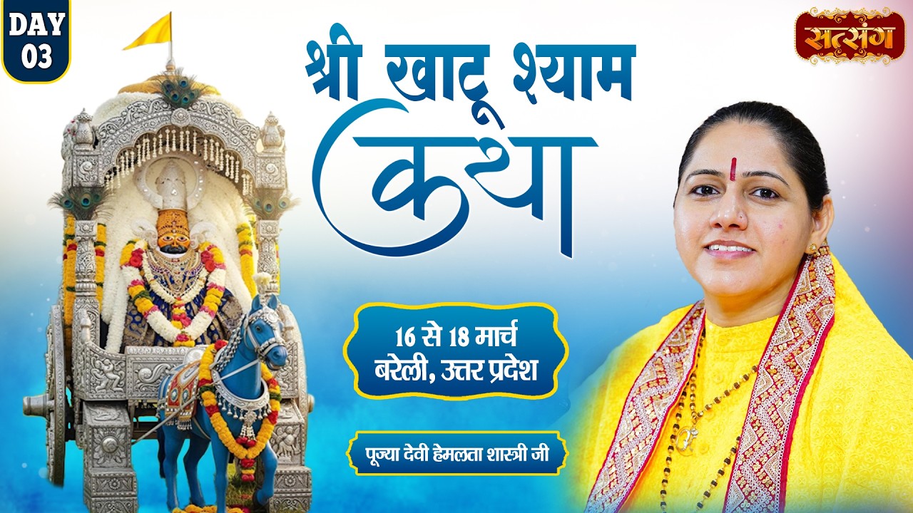 Shri KhatuShyam Katha !! Devi Hemlata Shastri Ji !! 18 Mar. !! Bareilly, Uttar Pradesh !! Day 03