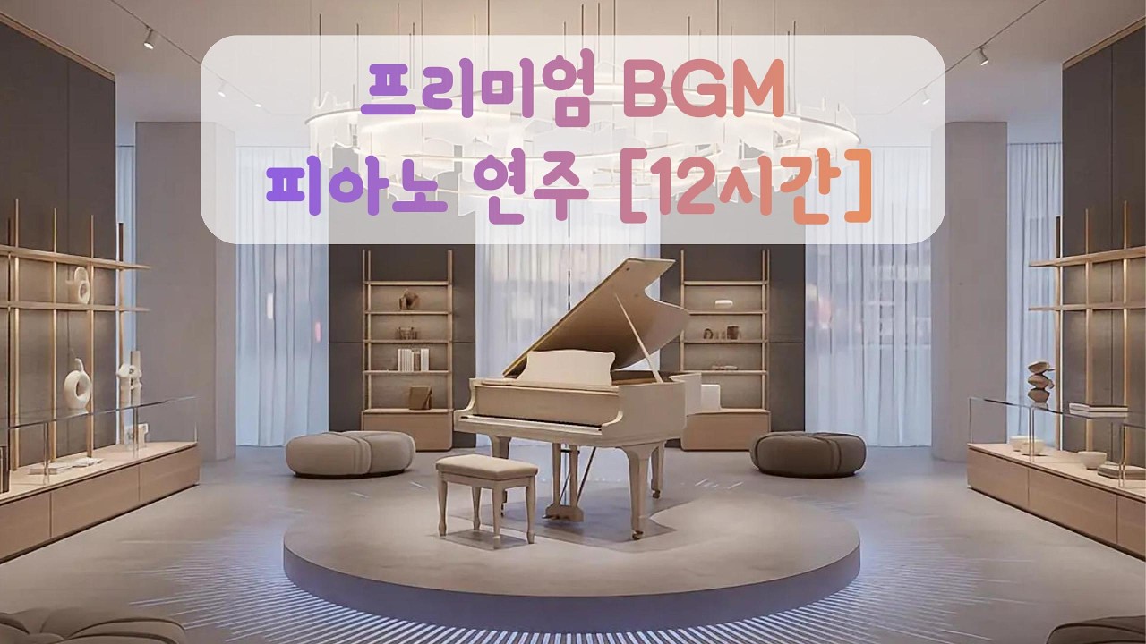 아침부터 저녁까지 기분 좋게 듣고 싶은 음악: 플레이 버튼 누르면 하루 종일 행복해지는 피아노 연주 [저작권 걱정 & 광고없음] 오픈 to 마감 BGM
