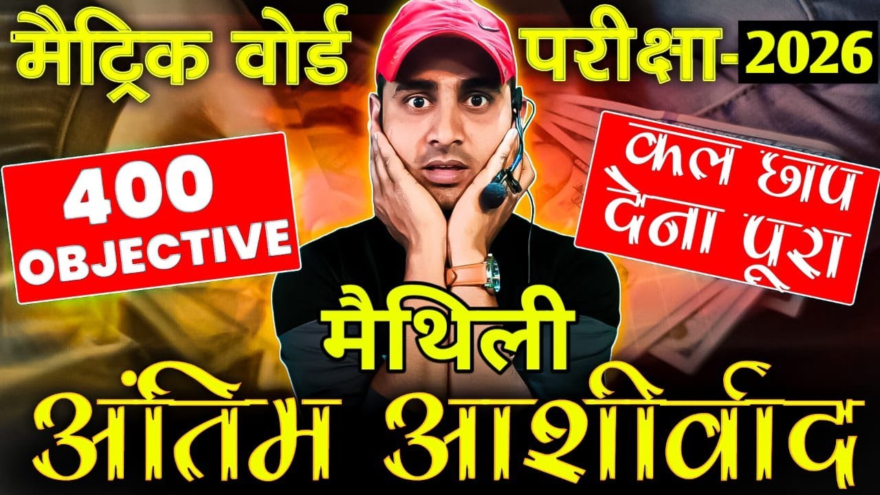 मैथिली 400 वायरल objective | कल छापदेना | 💯% यही से आएगा #maithili #objective #hr4u #10th #live bseb