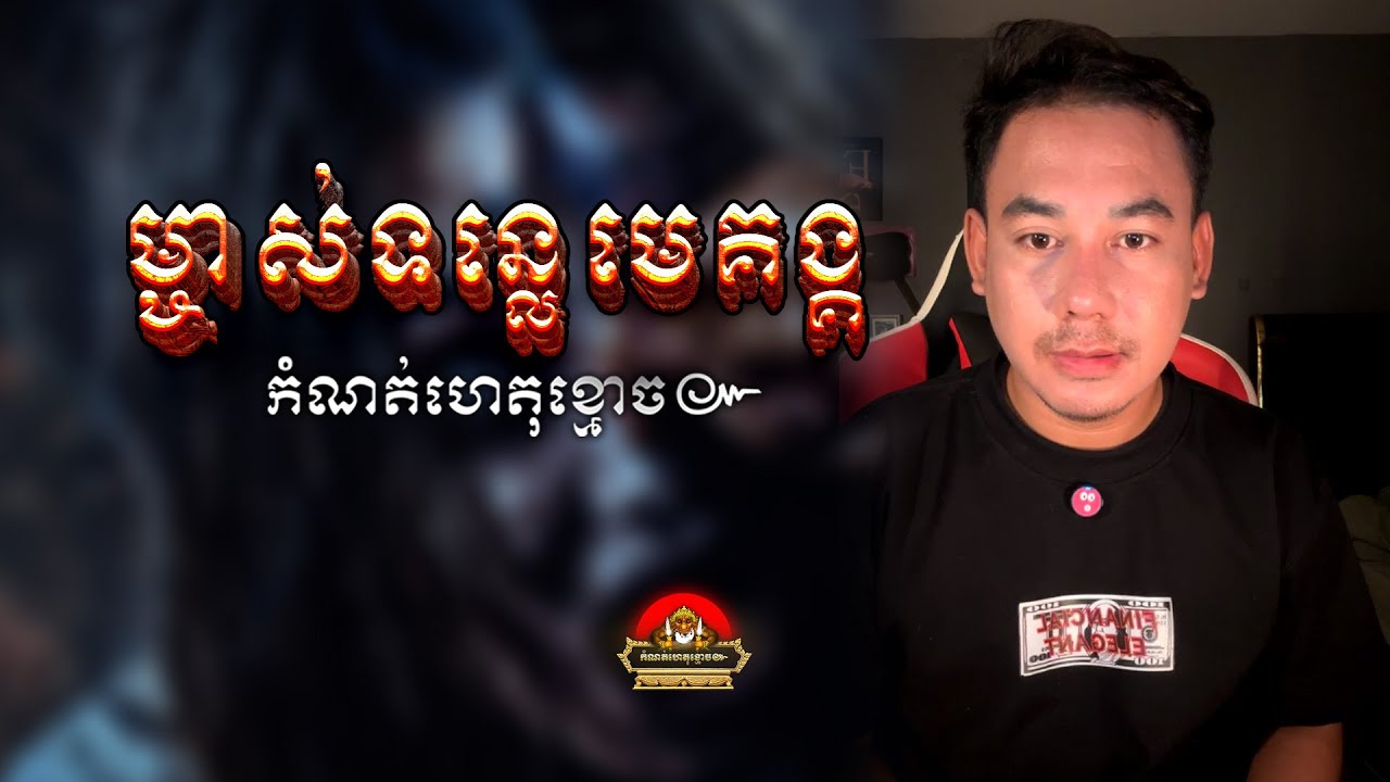 រឿង លោកពុកសេន​ អ្នកទន្លេ​ ម្ចាស់ទន្លេមេគង្គ៚ កំណត់ហេតុខ្មោច៚ GHOST RECORD OFFICIAL៚