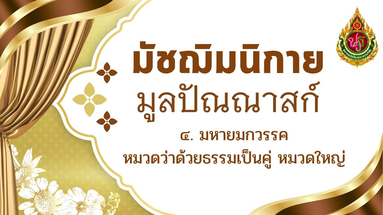 ๕. จูฬสัจจกสูตร, ๖. มหาสัจจกสูตร (อ.ม่อน)