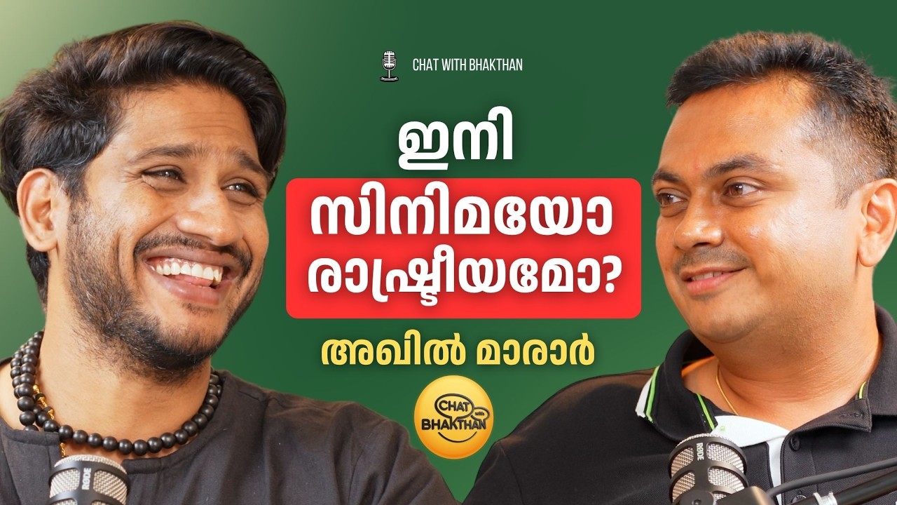 Akhil Marar On Chat with Bhakthan | കോൺഗ്രസ്സിൽ നിന്നും എന്തുകൊണ്ട് NDA യിലേക്ക്?