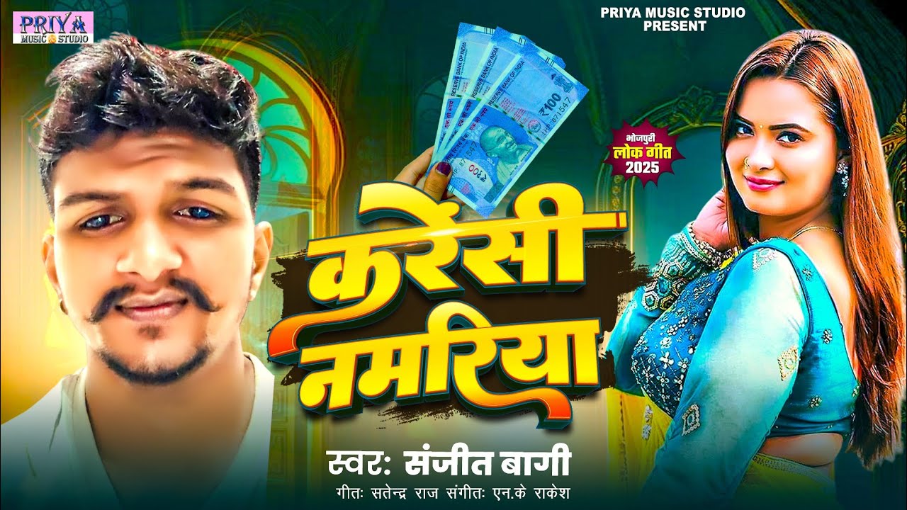 करेन्सी नमरिया || Karensi Namariya || New Bhojpuri song 2025 || Sanjit Bagi